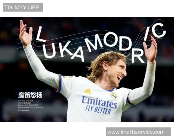 魔笛现役足球球星简介 了解莫德里奇在足球界的传奇地位与成就